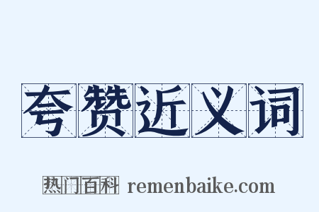 夸赞近义词是什么意思的图片